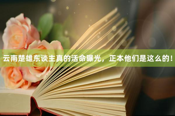 云南楚雄东谈主真的活命曝光，正本他们是这么的！
