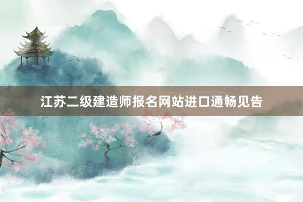江苏二级建造师报名网站进口通畅见告