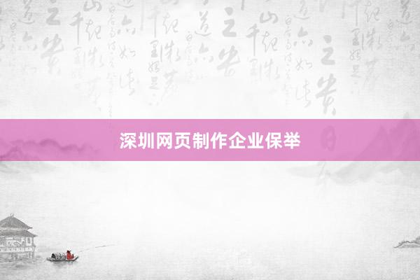 深圳网页制作企业保举